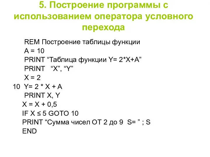 5. Построение программы c использованием оператора условного перехода REM Построение таблицы