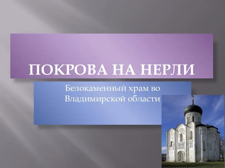 ПОКРОВА НА НЕРЛИ Белокаменный храм во Владимирской области