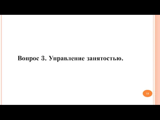 Вопрос 3. Управление занятостью.