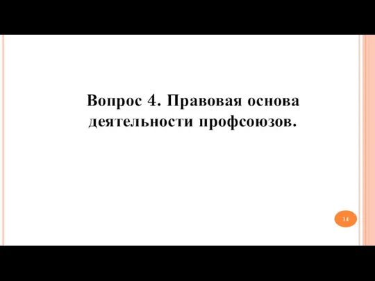 Вопрос 4. Правовая основа деятельности профсоюзов.