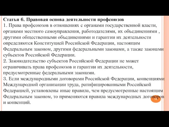 Статья 6. Правовая основа деятельности профсоюзов 1. Права профсоюзов в отношениях