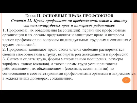 Глава II. ОСНОВНЫЕ ПРАВА ПРОФСОЮЗОВ Статья 11. Право профсоюзов на представительство