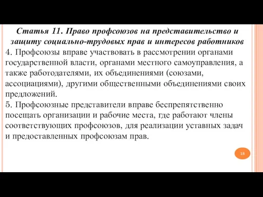 Статья 11. Право профсоюзов на представительство и защиту социально-трудовых прав и