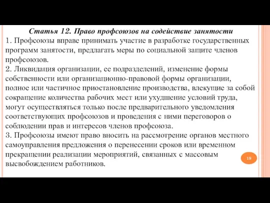 Статья 12. Право профсоюзов на содействие занятости 1. Профсоюзы вправе принимать