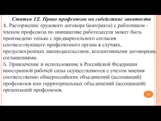 Статья 12. Право профсоюзов на содействие занятости 4. Расторжение трудового договора