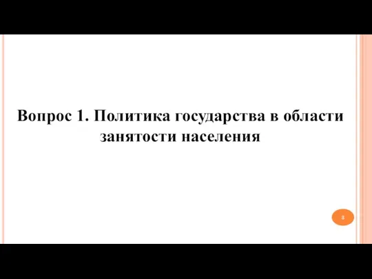 Вопрос 1. Политика государства в области занятости населения