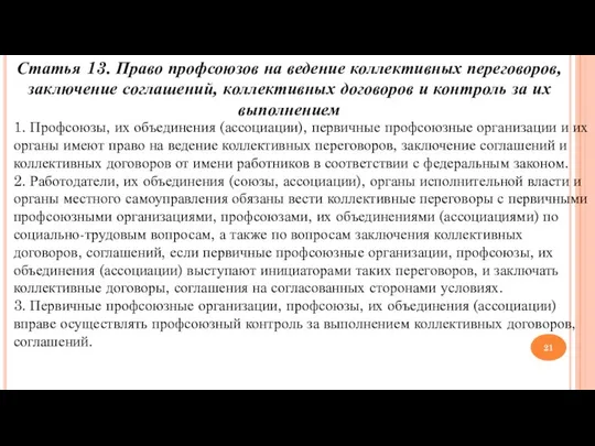 Статья 13. Право профсоюзов на ведение коллективных переговоров, заключение соглашений, коллективных