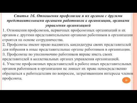 Статья 16. Отношения профсоюзов и их органов с другими представительными органами