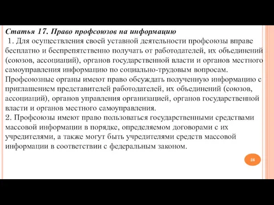 Статья 17. Право профсоюзов на информацию 1. Для осуществления своей уставной