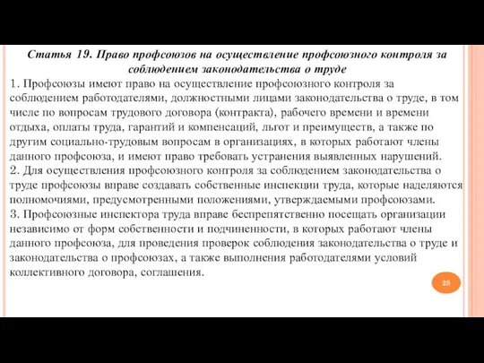 Статья 19. Право профсоюзов на осуществление профсоюзного контроля за соблюдением законодательства