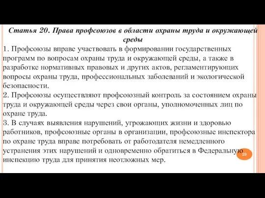 Статья 20. Права профсоюзов в области охраны труда и окружающей среды