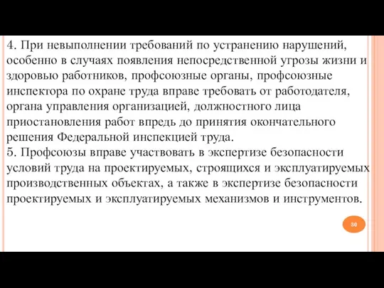 4. При невыполнении требований по устранению нарушений, особенно в случаях появления