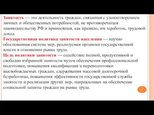 Занятость — это деятельность граждан, связанная с удовлетворением личных и общественных