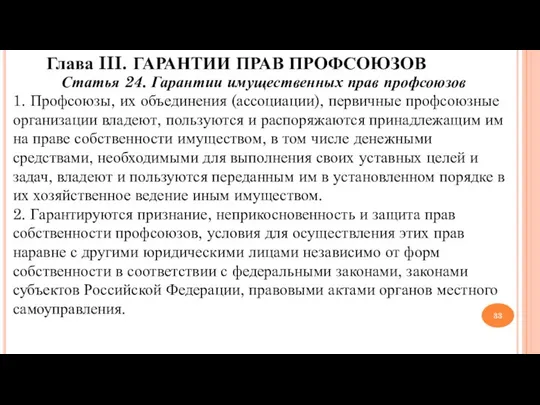 Глава III. ГАРАНТИИ ПРАВ ПРОФСОЮЗОВ Статья 24. Гарантии имущественных прав профсоюзов