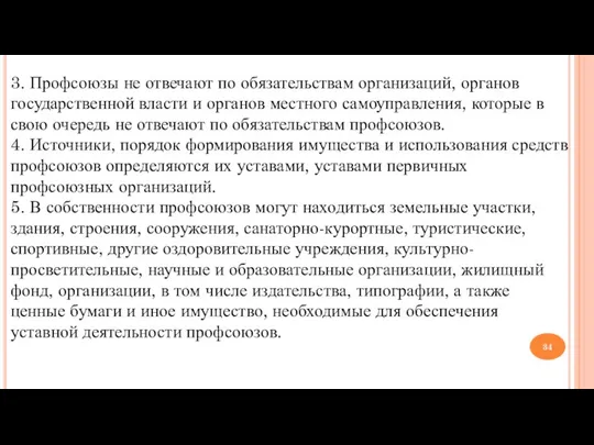 3. Профсоюзы не отвечают по обязательствам организаций, органов государственной власти и