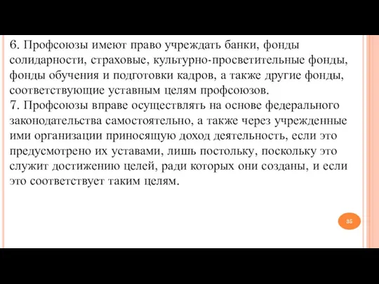 6. Профсоюзы имеют право учреждать банки, фонды солидарности, страховые, культурно-просветительные фонды,