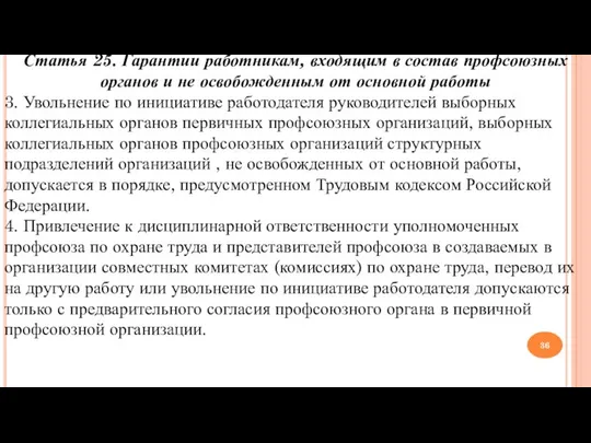 Статья 25. Гарантии работникам, входящим в состав профсоюзных органов и не