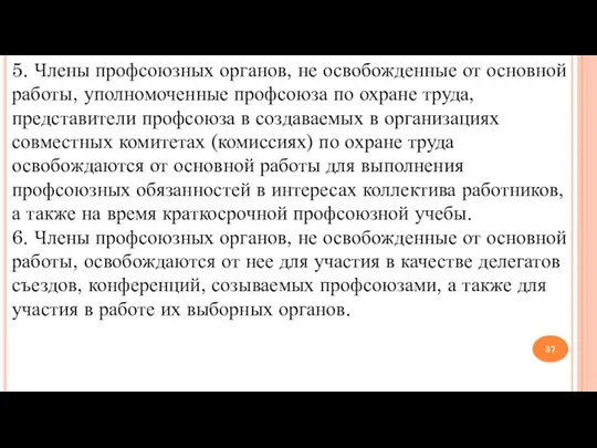 5. Члены профсоюзных органов, не освобожденные от основной работы, уполномоченные профсоюза