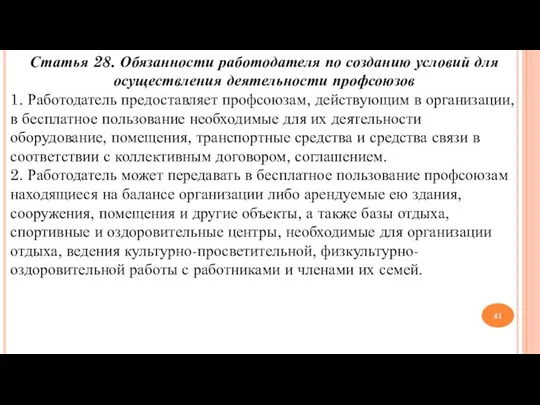 Статья 28. Обязанности работодателя по созданию условий для осуществления деятельности профсоюзов