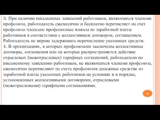 3. При наличии письменных заявлений работников, являющихся членами профсоюза, работодатель ежемесячно