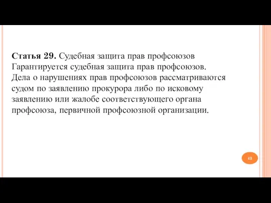 Статья 29. Судебная защита прав профсоюзов Гарантируется судебная защита прав профсоюзов.