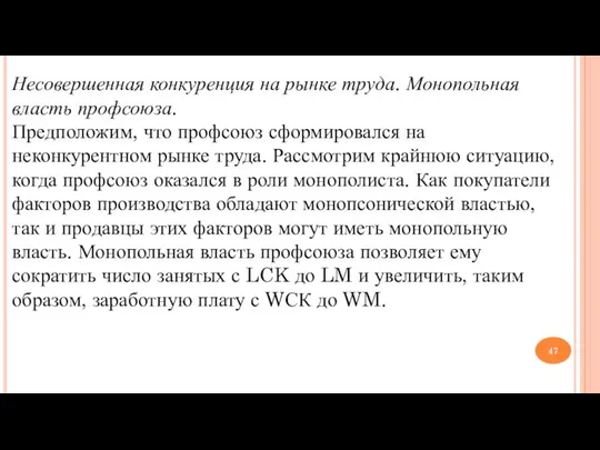 Несовершенная конкуренция на рынке труда. Монопольная власть профсоюза. Предположим, что профсоюз