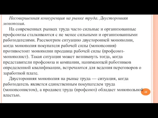 Несовершенная конкуренция на рынке труда. Двусторонняя монополия. На современных рынках труда