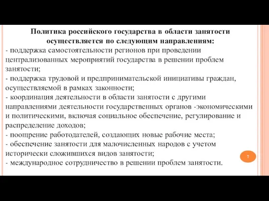 Политика российского государства в области занятости осуществляется по следующим направлениям: -