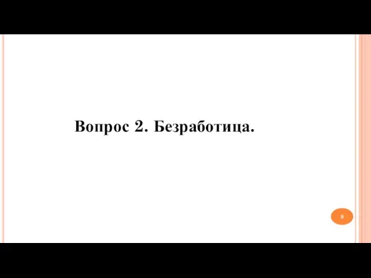 Вопрос 2. Безработица.