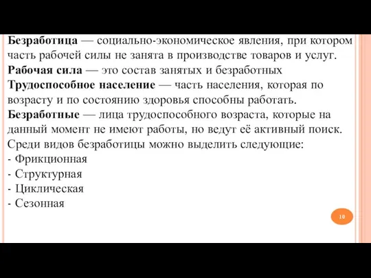 Безработица — социально-экономическое явления, при котором часть рабочей силы не занята