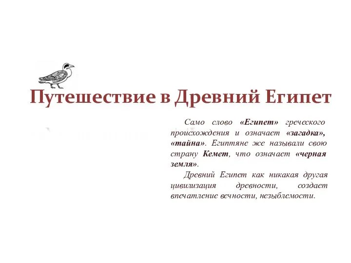 Путешествие в Древний Египет Само слово «Египет» греческого происхождения и означает