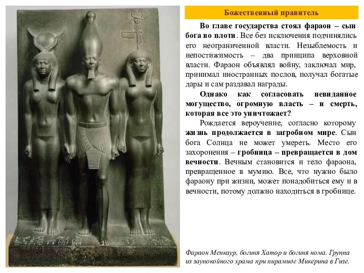 Божественный правитель Во главе государства стоял фараон – сын бога во