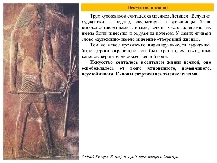 Искусство и канон Труд художников считался священнодействием. Ведущие художники – зодчие,