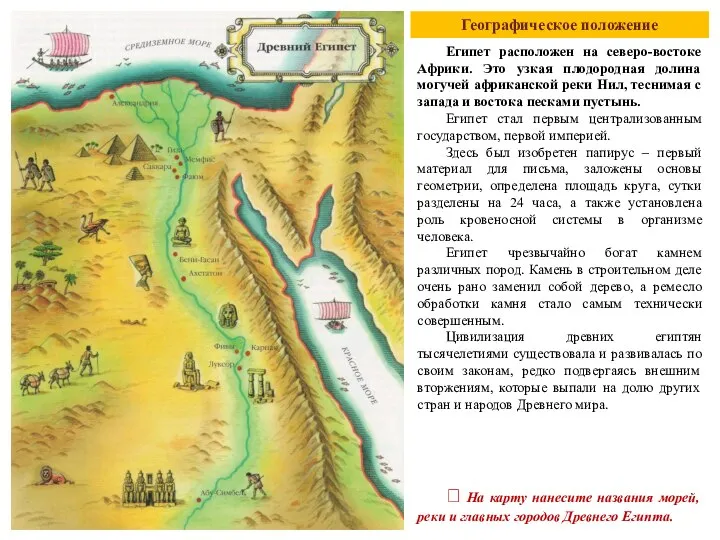 Географическое положение Египет расположен на северо-востоке Африки. Это узкая плодородная долина