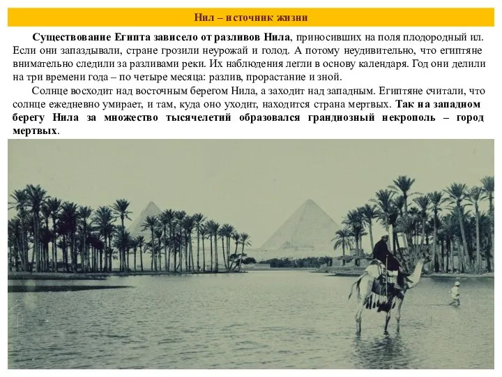 Нил – источник жизни Существование Египта зависело от разливов Нила, приносивших