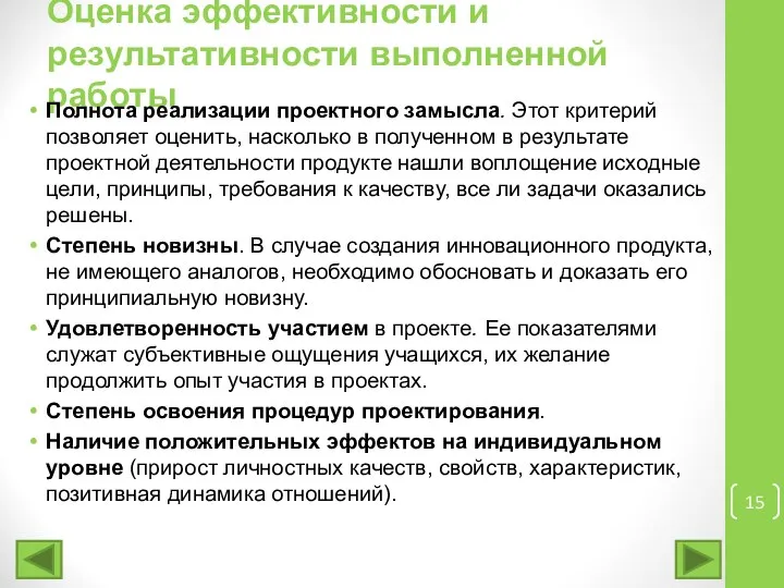 Оценка эффективности и результативности выполненной работы Полнота реализации проектного замысла. Этот