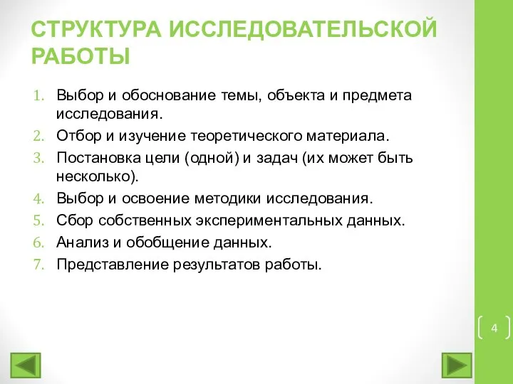 СТРУКТУРА ИССЛЕДОВАТЕЛЬСКОЙ РАБОТЫ Выбор и обоснование темы, объекта и предмета исследования.