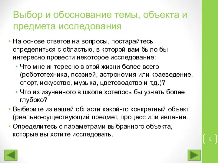 На основе ответов на вопросы, постарайтесь определиться с областью, в которой