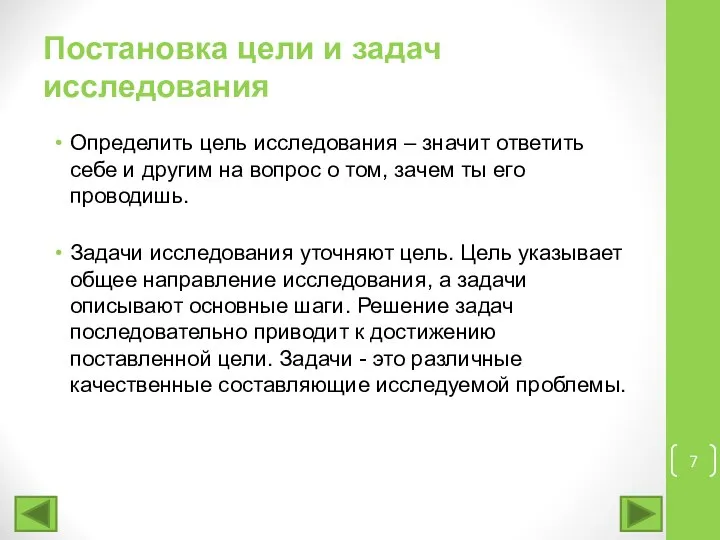 Постановка цели и задач исследования Определить цель исследования – значит ответить