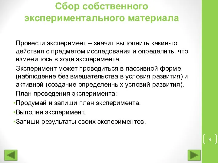 Сбор собственного экспериментального материала Провести эксперимент – значит выполнить какие-то действия