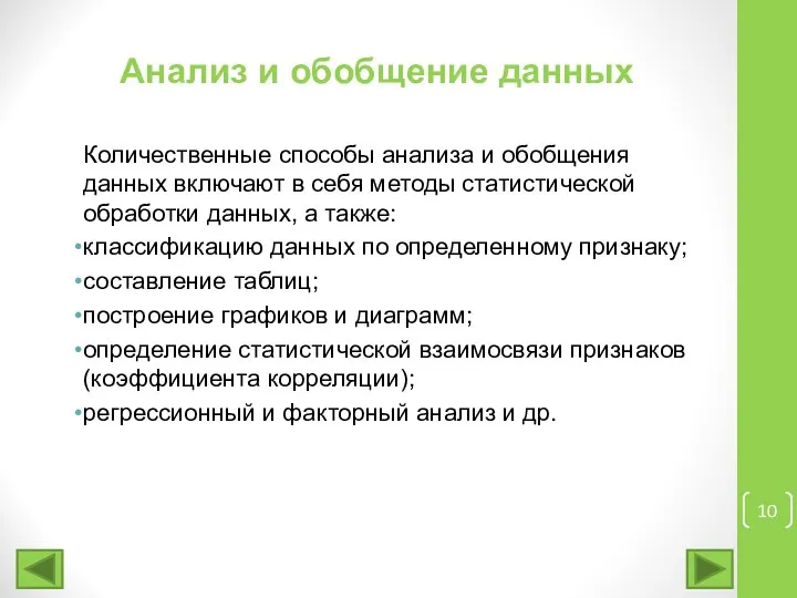 Анализ и обобщение данных Количественные способы анализа и обобщения данных включают