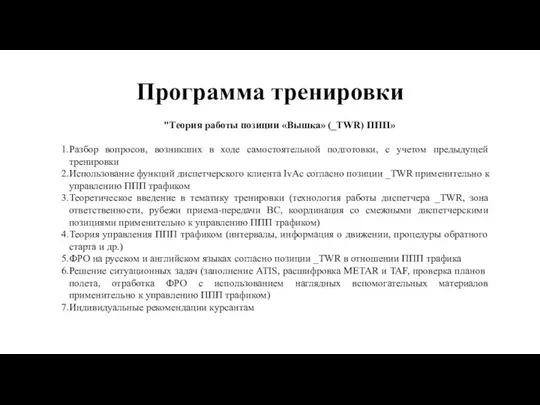 Программа тренировки "Теория работы позиции «Вышка» (_TWR) ППП» Разбор вопросов, возникших