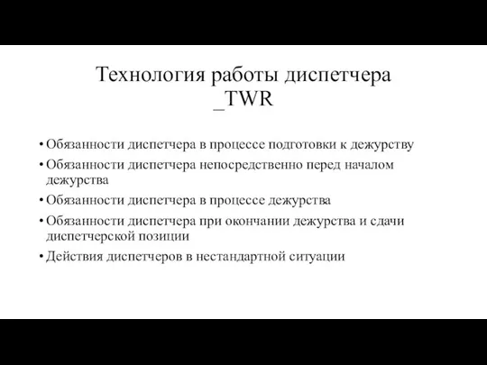 Технология работы диспетчера _TWR Обязанности диспетчера в процессе подготовки к дежурству