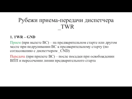 Рубежи приема-передачи диспетчера _TWR 1. TWR – GND Прием (при вылете