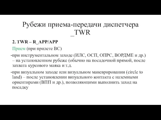 Рубежи приема-передачи диспетчера _TWR 2. TWR – R_APP/APP Прием (при прилете