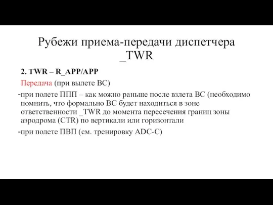 Рубежи приема-передачи диспетчера _TWR 2. TWR – R_APP/APP Передача (при вылете