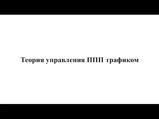 Теория управления ППП трафиком