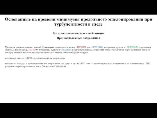 Основанные на времени минимумы продольного эшелонирования при турбулентности в следе Без