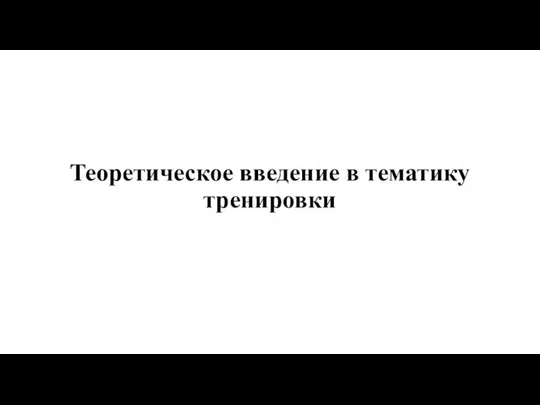 Теоретическое введение в тематику тренировки