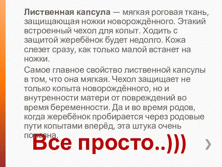 Все просто..))) Лиственная капсула — мягкая роговая ткань, защищающая ножки новорождённого.